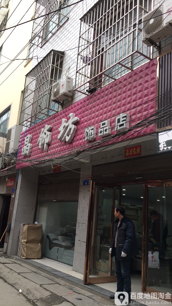 上蔡县晶饰坊饰品店