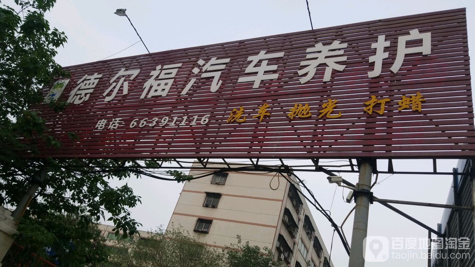 德尔福汽车养护(河南南阳文化路店)