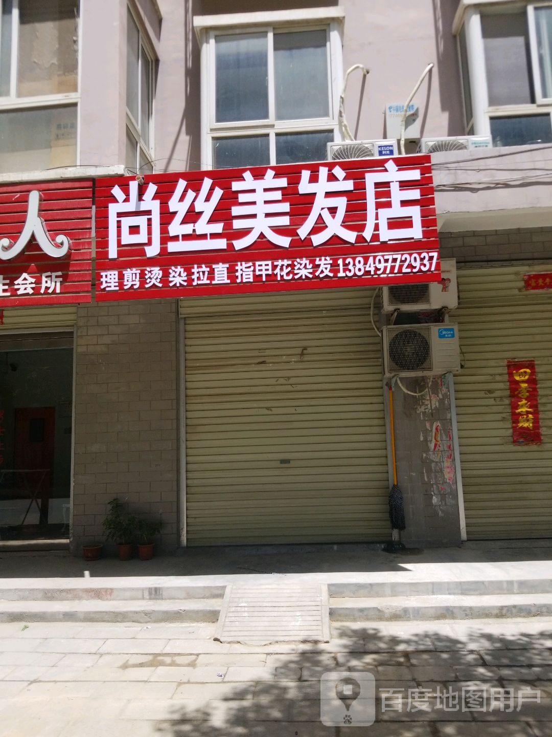 宛城区红泥湾镇尚丝美发店(中原路店)