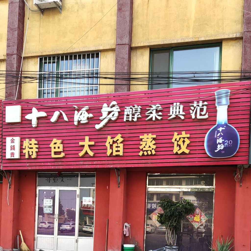 金钱贵特色大馅蒸饺(友谊路)