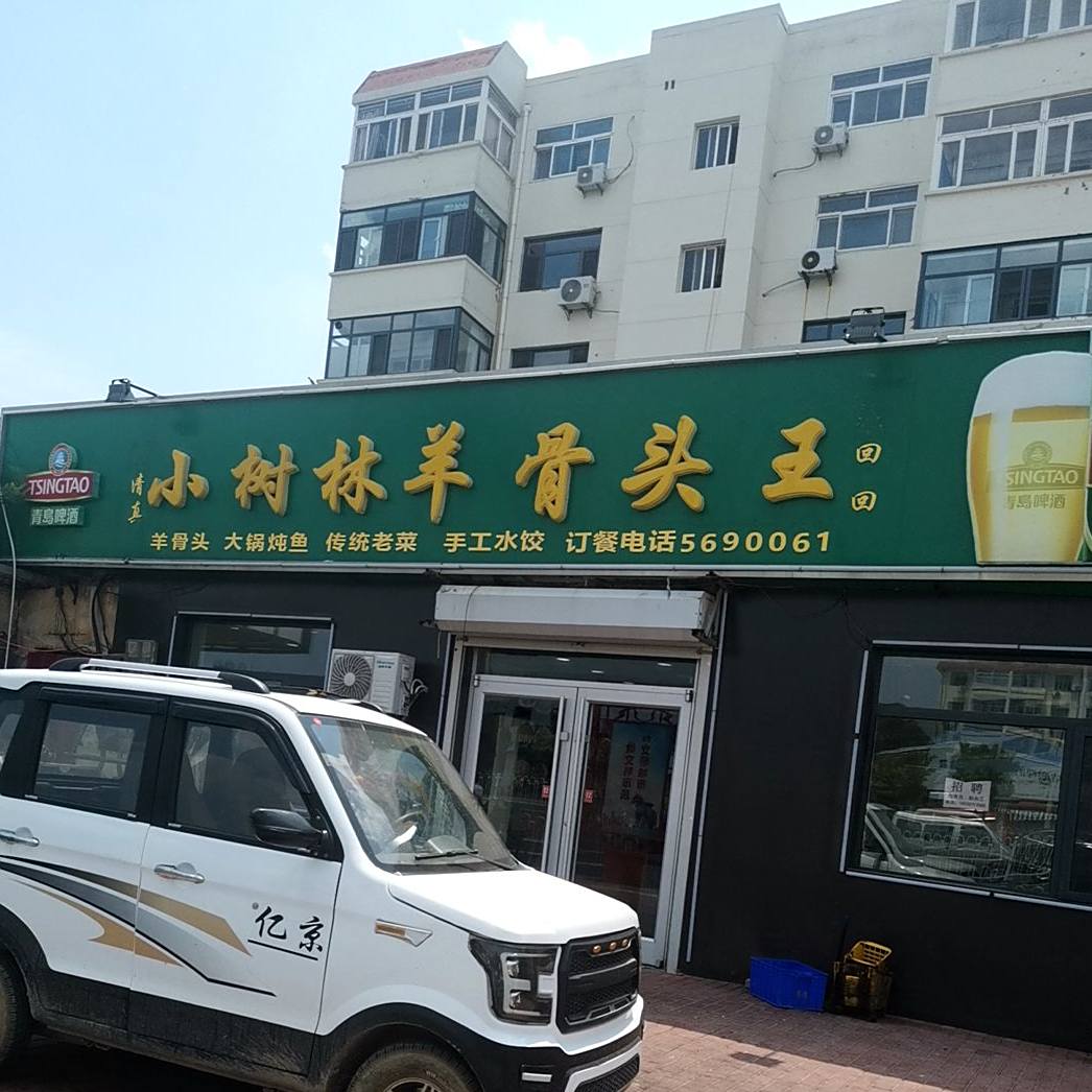 小树林羊骨头王(北环小王庄店)