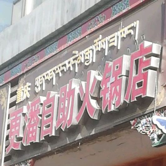 更潘自助火锅店