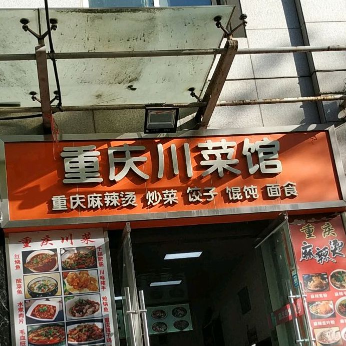 重庆川菜馆解放路店
