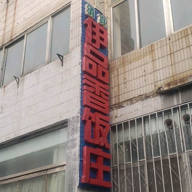 清真伊品香饭庄(青年路店)