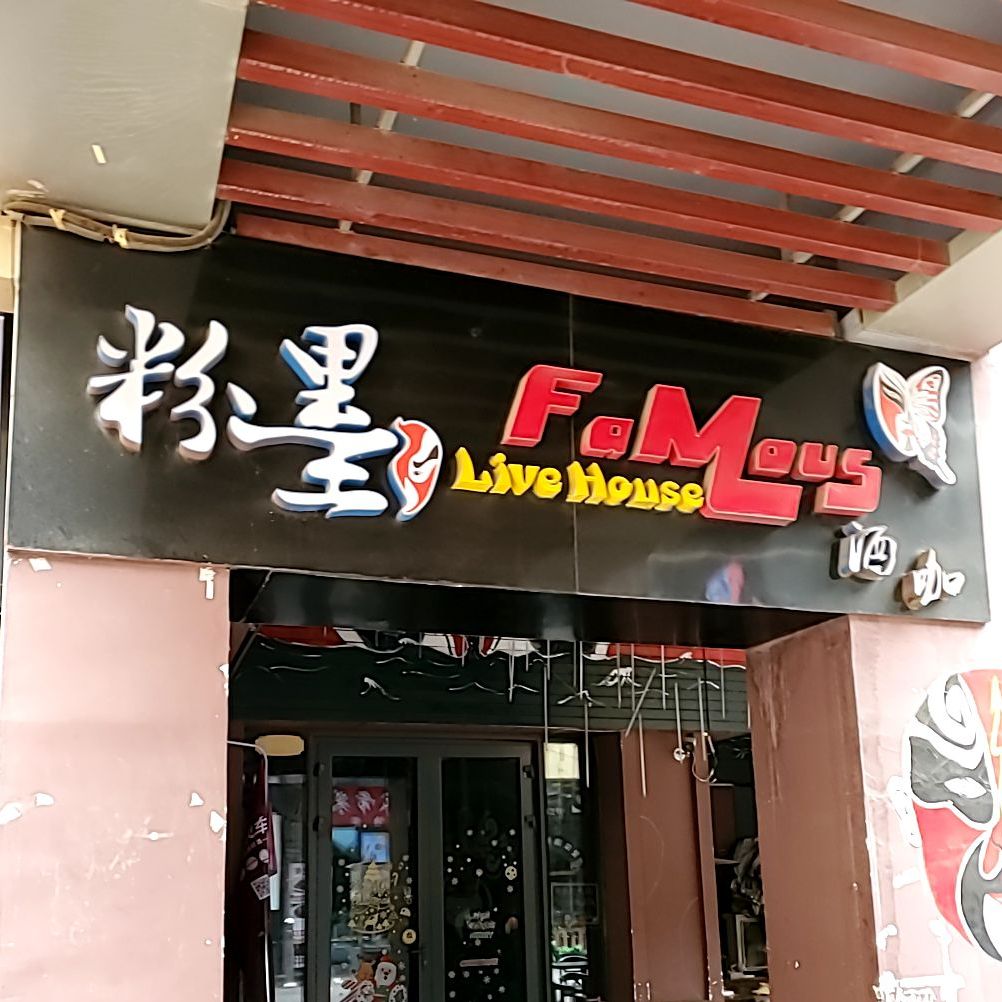 粉墨音乐餐吧(银川西夏万达广场店)