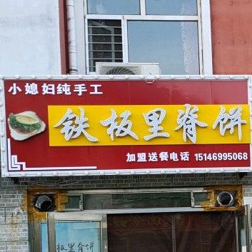 小媳妇纯手工铁板里脊饼