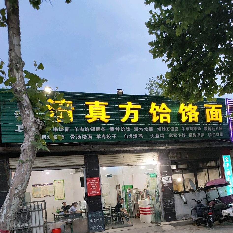 谢记清真方饸饹面烩面