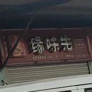 缘味先石锅饭(沧台路店)