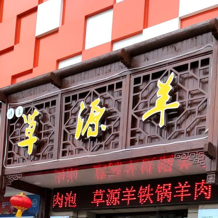 草源羊锅贴羊肉