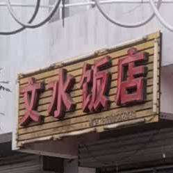 文水返点