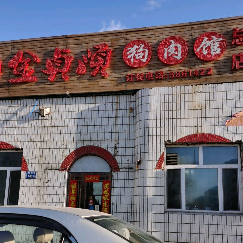 金祯顺狗肉馆(总店)