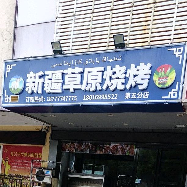 新疆草原烧烤第五分店(万家兴大厦店)