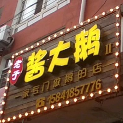 老于酱大鹅(和平路店)