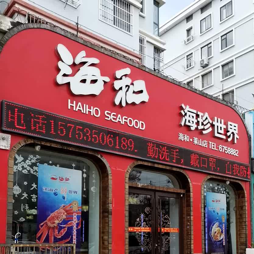 海合海珍世界(莱山店)