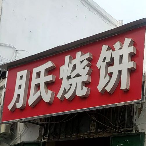 明氏烧饼(冷库街分店)