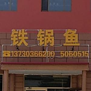 稻花香铁锅鱼饭店
