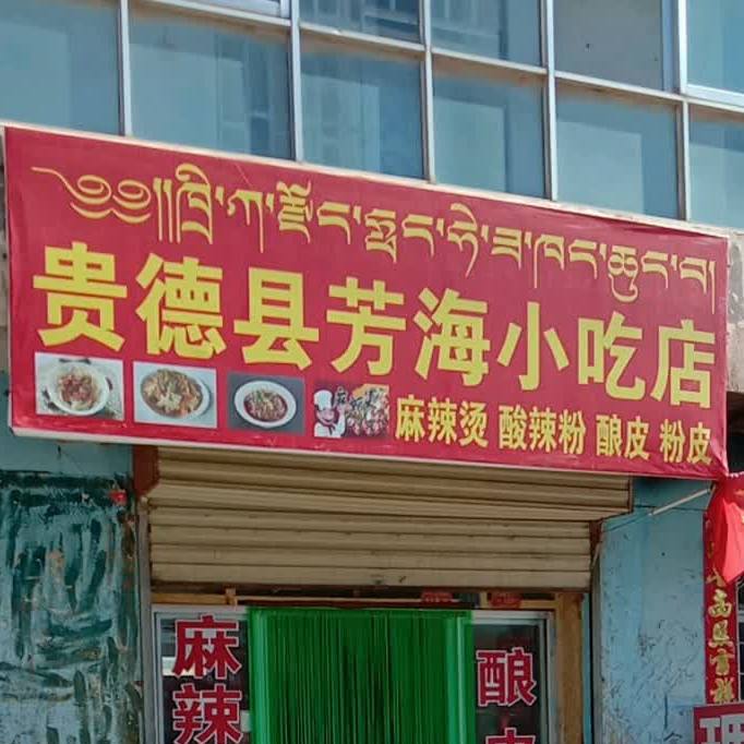 贵德县芳海小吃店