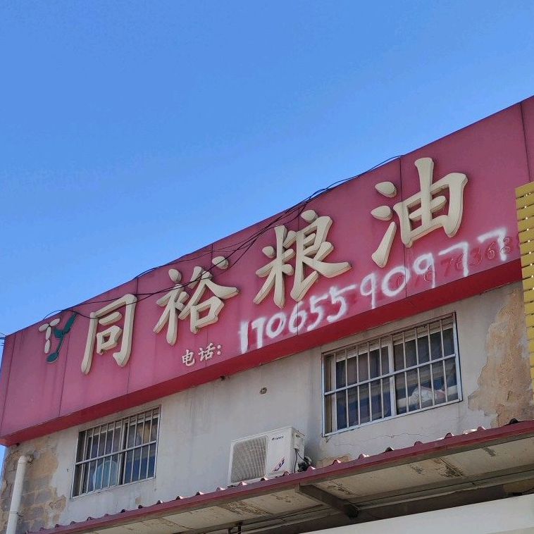 同裕粮油