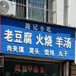 路记小吃