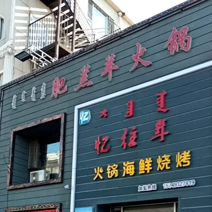 肥羔羊火锅(青年路店)