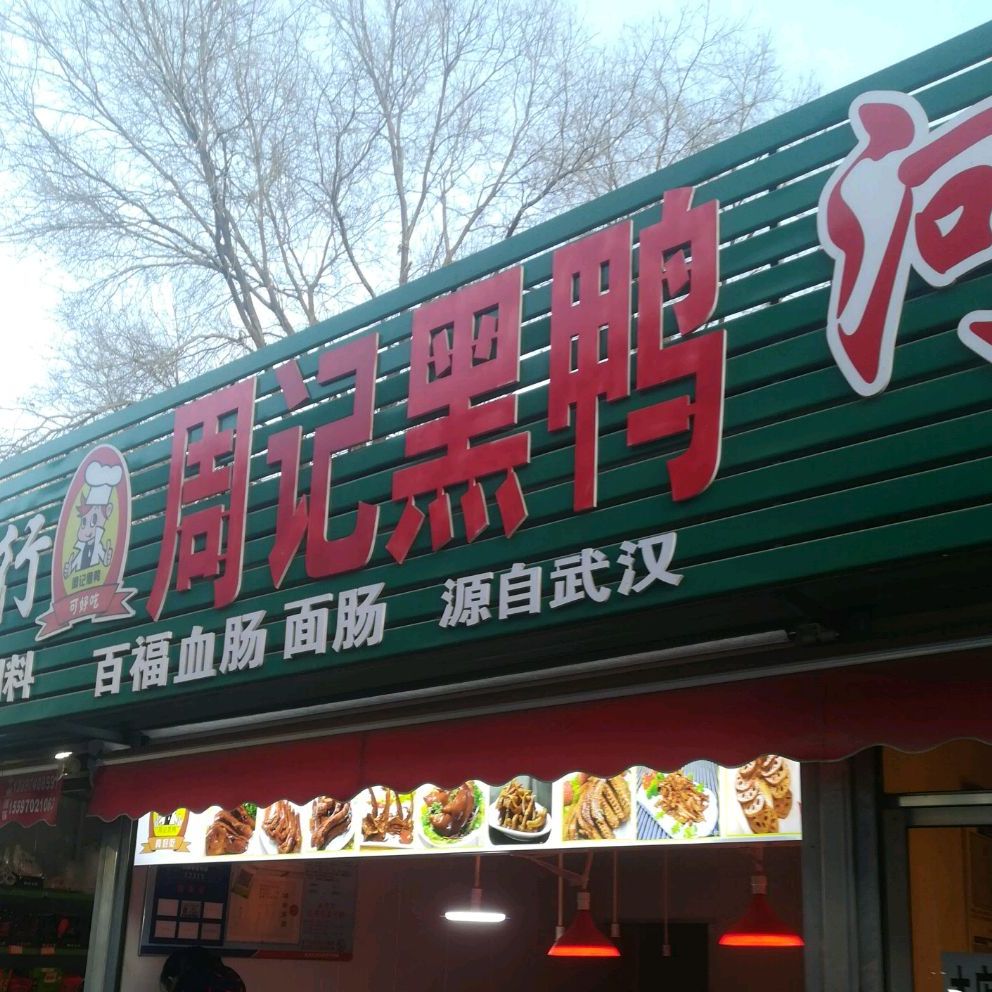 苏记黑鸭(湟中路店)