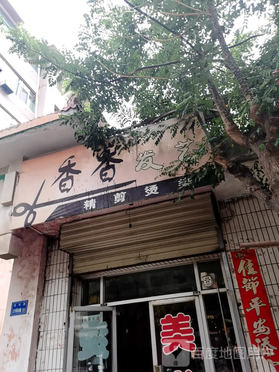 香香发艺(西环路店)