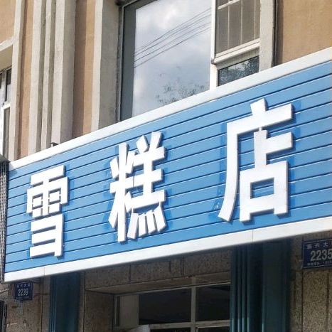雪糕点