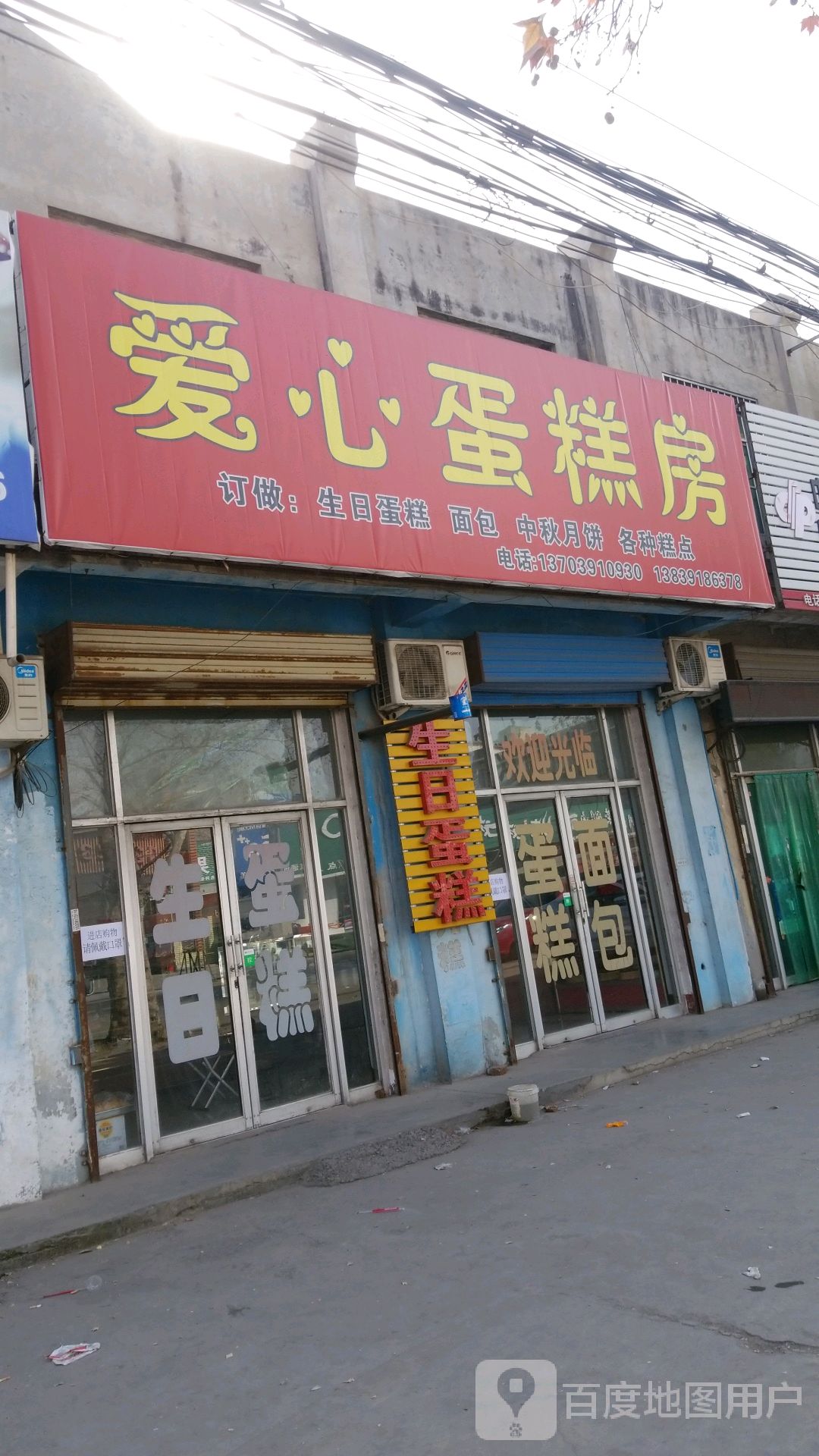 爱心蛋糕店