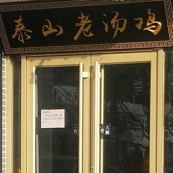 泰山老汤柴鸡