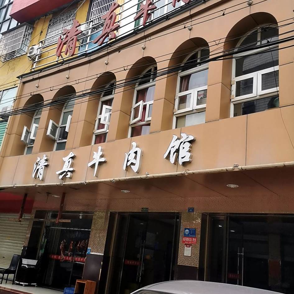 王三姐清真牛肉馆