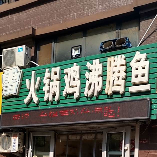 火锅鸡沸腾鱼(裕昌·国际店)