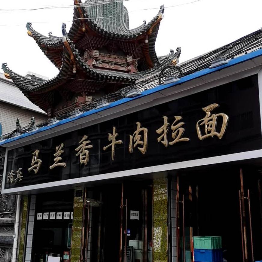 马兰香牛肉拉面
