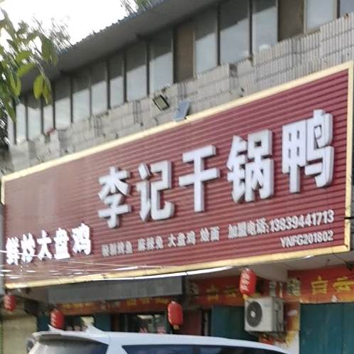 李记干鸭锅(吕潭乡人民政府东)