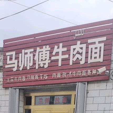 马师傅牛肉拉面(伊若线店)