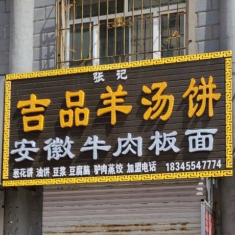 张记吉品羊汤饼