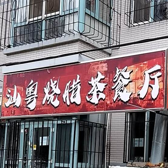 汕粤烧腊茶餐厅(美晨家园店)