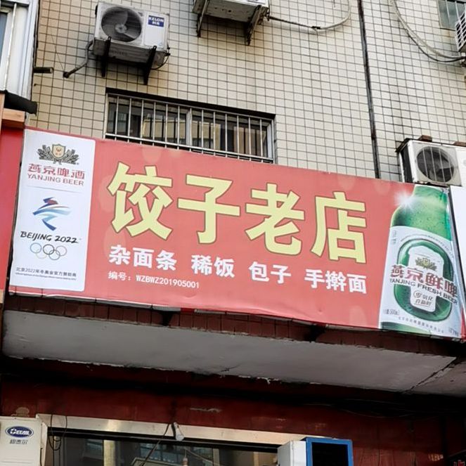 饺子馆老店