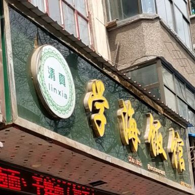 学海饭馆