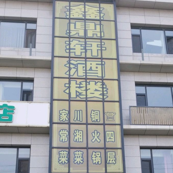 鑫鼎轩美食城·邢家面管(海油大街店)