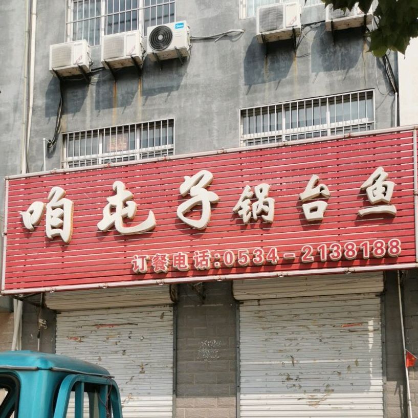 咱屯子锅台鱼(威灵街店)