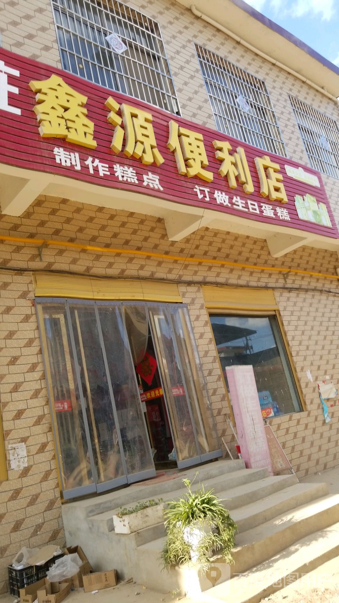 新源便利店