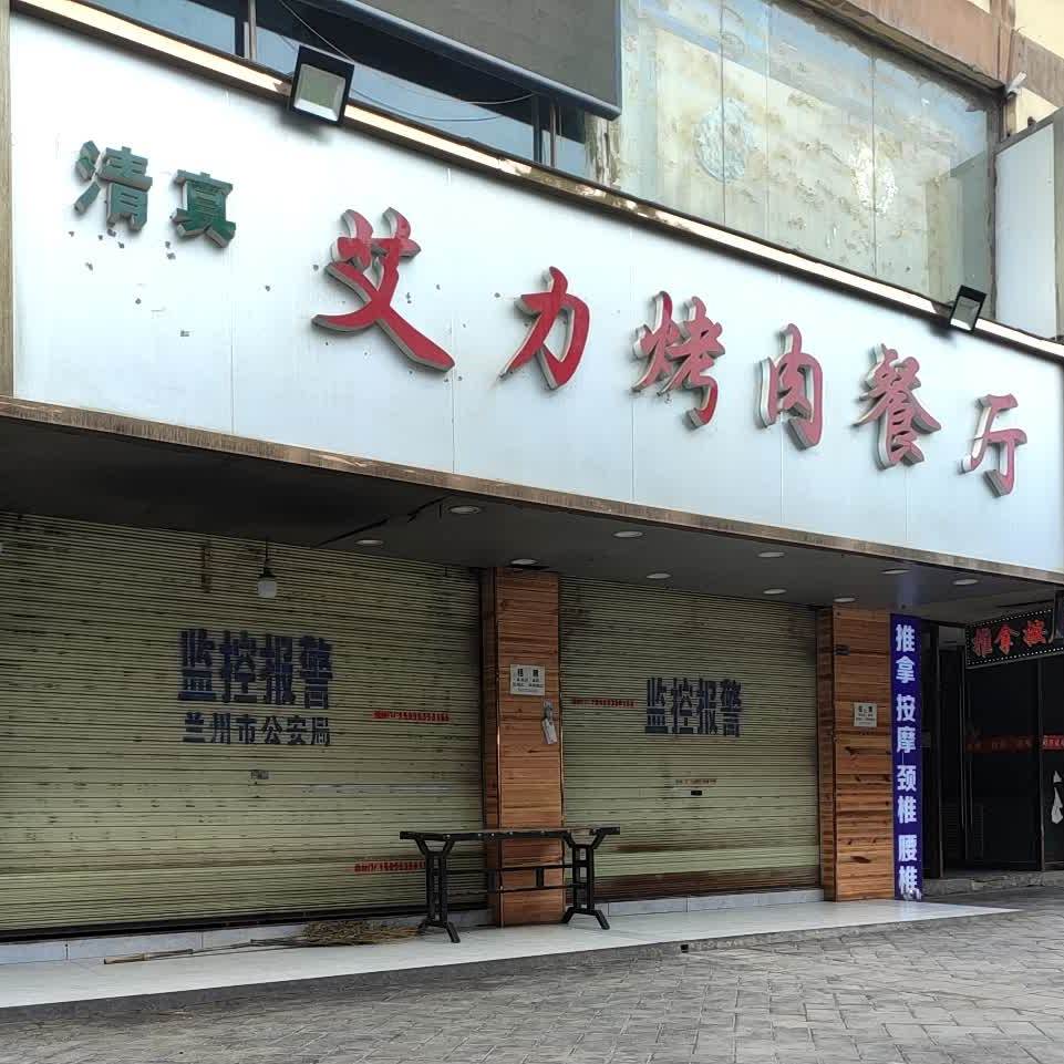 艾力烤肉餐馆
