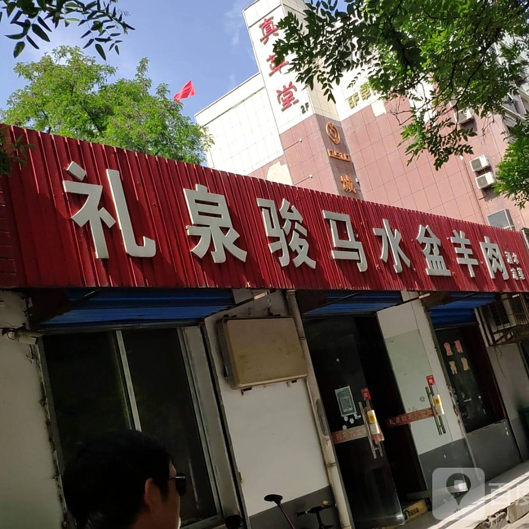礼泉骏马水盆羊肉