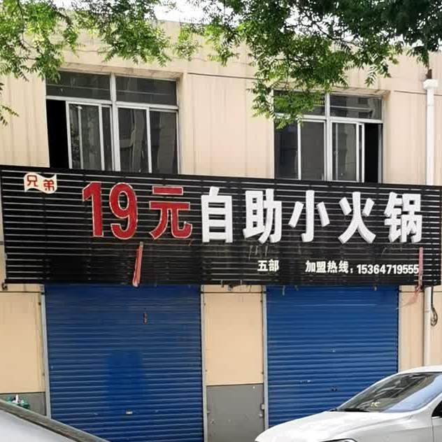 兄弟19元自助小火花
