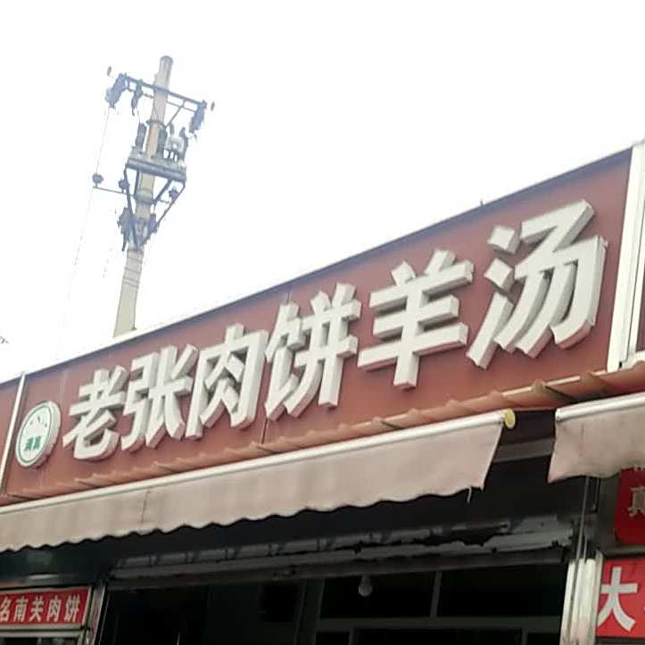 老张烧鸡酱牛肉