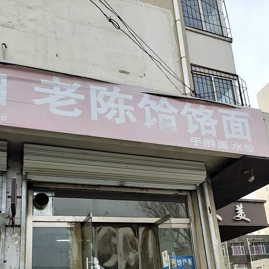 老陈饸饹面