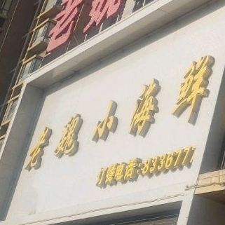 老魏小海鲜(龙湾店)