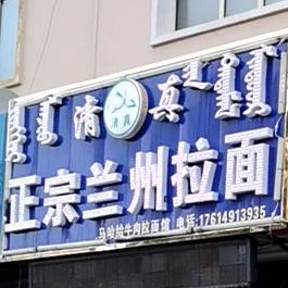 马哈哈正宗兰州阚拉面(阳光嘉园店)