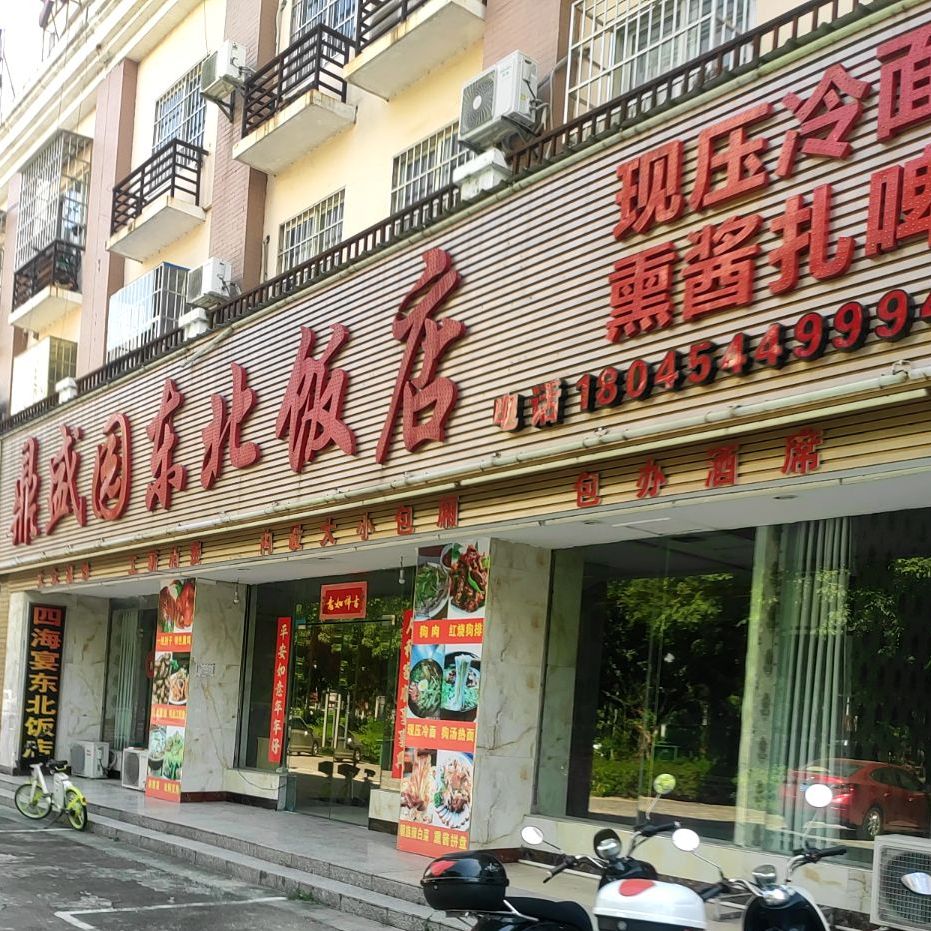 鼎盛园东北饭店(悦兴大厦店)