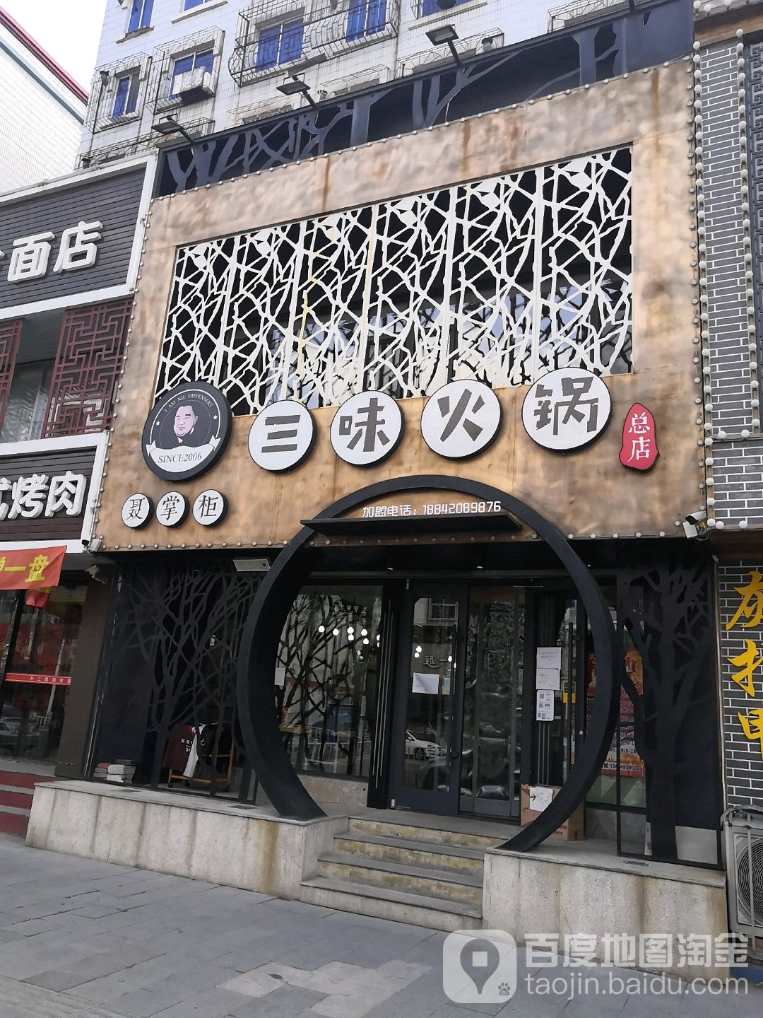 聂掌柜三味火锅(北关店)